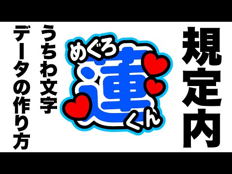 規定内サイズのうちわ文字データの作り方 会場内 Youtube