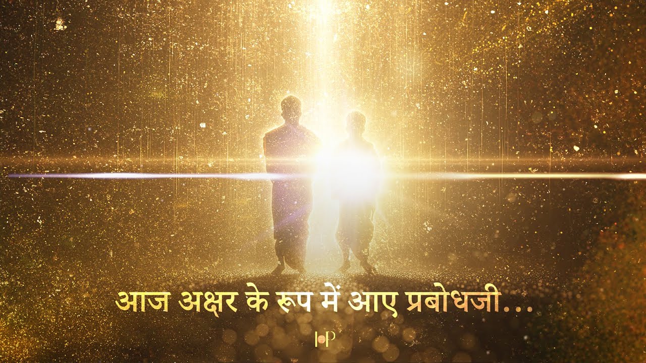 Aaj Akshar Ke Roop Mein Aaye Prabodhji | #HariPrabodham #Diwali2025