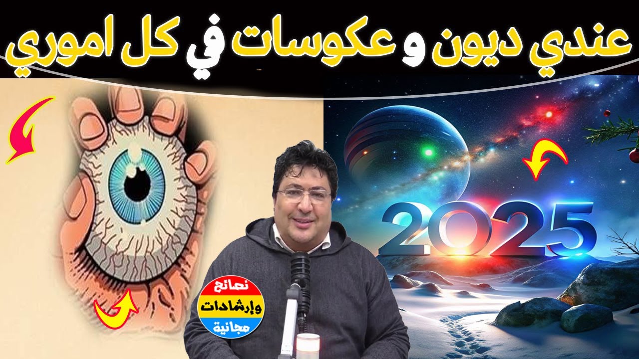 لماذا لا أملك حظاً في كل شيء وأعاني من الديون وسوء الحظ ؟ أرشدني إلى حل من فضلك!؟🌿مع د. طيب كريبان