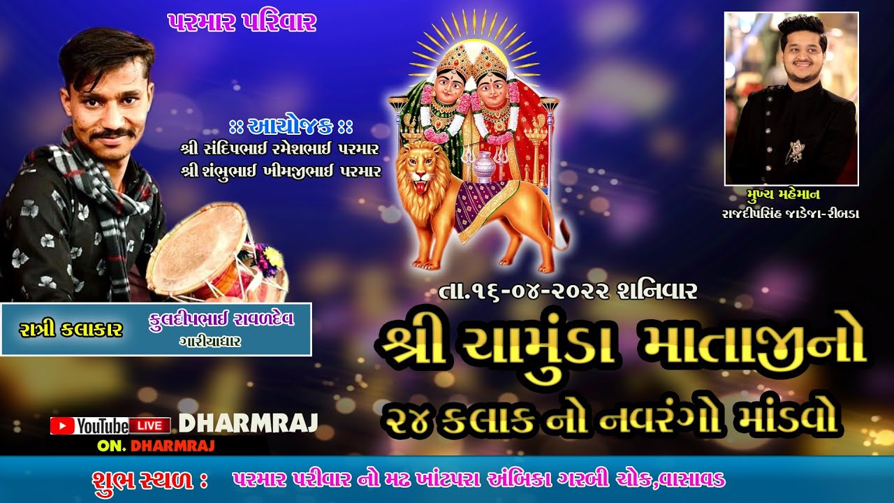 શ્રી ચામુંડા માતજી નો નવરંગો માંડવો ગામ-વાસાવડ આયોજક-સમસ્ત પરમાર પરિવાર