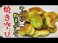 そら豆 レシピ 簡単おつまみの作り方！粉をまぶして焼くだけ☆カリッと香ばしく止まらぬ旨さ