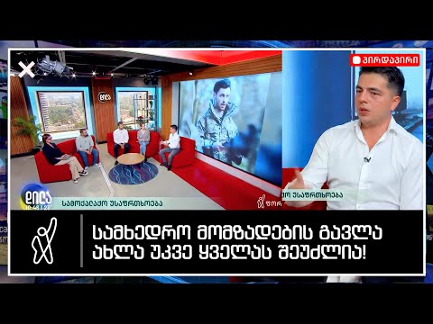 სამხედრო მომზადების გავლა ახლა უკვე ყველას შეუძლია