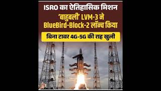 ISRO का ऐतिहासिक मिशन ,बाहुबली LVM-3 ने BlueBird-Block-2 लॉन्च किया,बिना टावर 4G-5G की राह खुली#isro