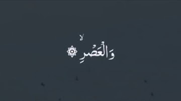 Surah al -asr|Hafiz abdullatheef saqafi|سورة العصر|الحافظ عبد اللطيف الثقافي