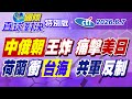 中朝情誼鞏固西太!  共抗美日進逼! 荷蘭護衛艦德魯伊特直搗西沙衝台海! 中國戰機霹靂10強力驅離!【#國際直球對決】20260607特別版@中天電視CtiTv