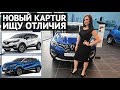 Renault KAPTUR 2020 - ищу отличия