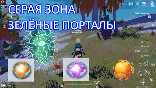 СЕРАЯ ЗОНА-ЗЕЛЕНЫЕ ПОРТАЛЫ-ЧТО ВНУТРИ?-ЧТО ДЕЛАТЬ? - Tower of fantasy