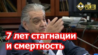 Академик Аганбегян: 7 лет стагнации и смертность Академик Аганбегян: 7 лет стагнации и смертность
