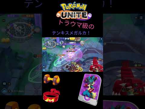 【ポケモンユナイト】熱血系メガルカ！#ポケモンユナイト #pokemonunite #クリップ