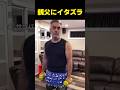 親父にいたずらしてみた