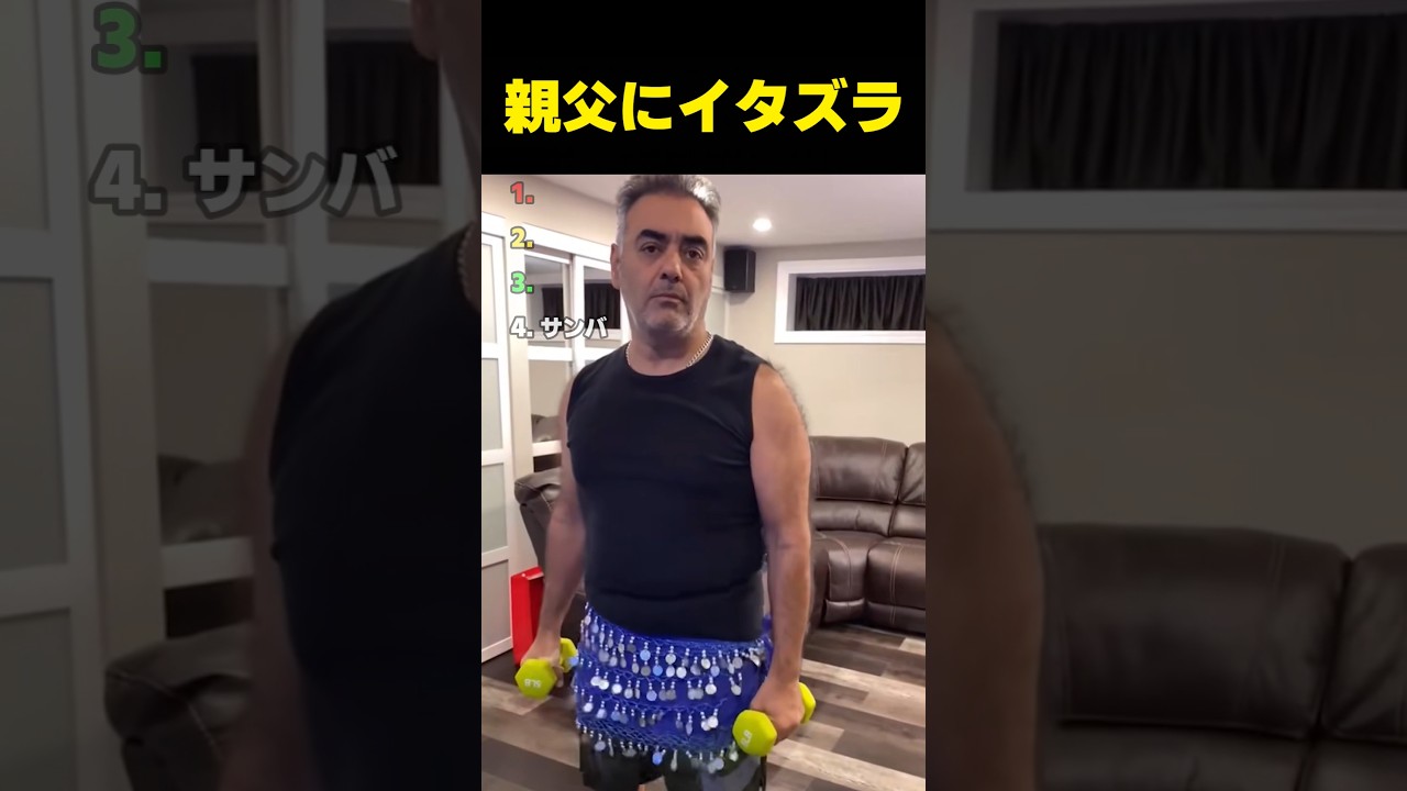 親父にいたずらしてみた