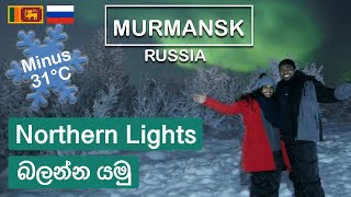 Northern Lights in Murmansk Russia (Arctic Circle) Sinhala Vlog | Sri Lankan Travel Couple (ENG SUB)