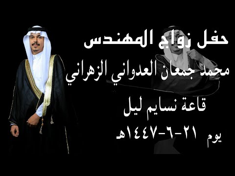 حفل زواج الشاب محمد جمعان العدواني الزهراني