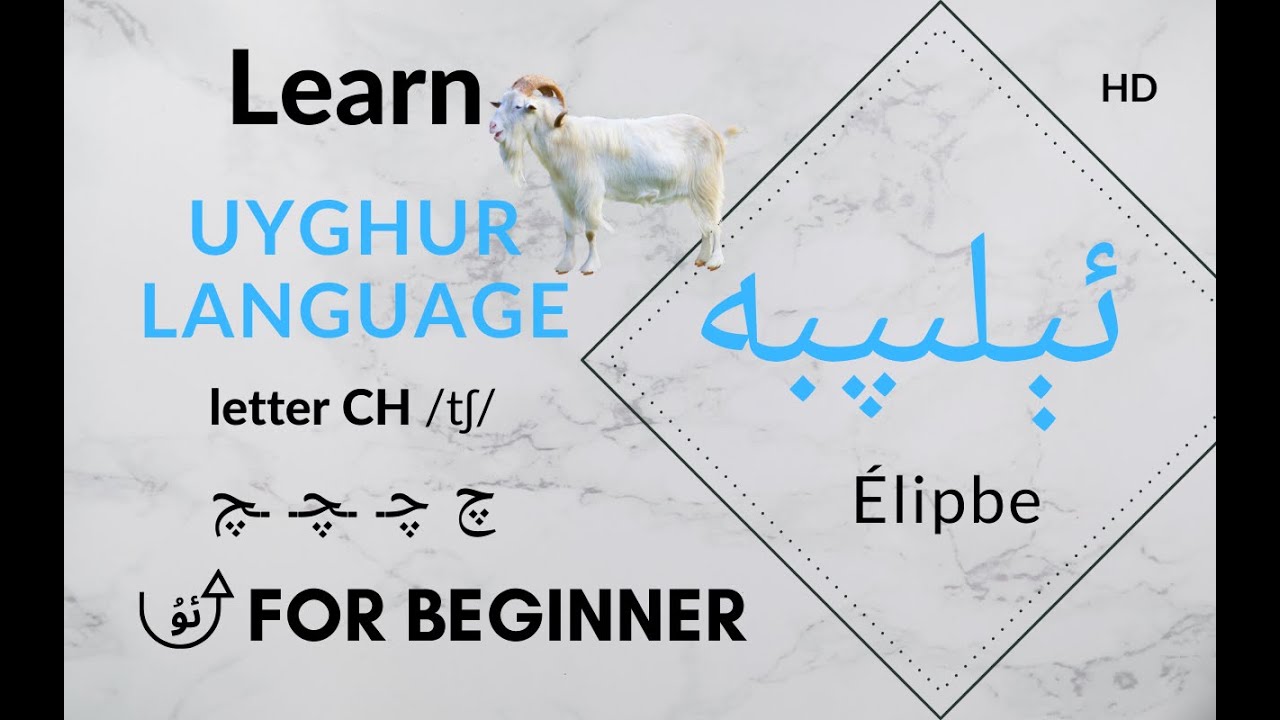 Learn Uyghur : letter CH /tʃ/ چ چـ ـچـ ـچ - YouTube