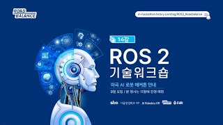 [ROS 2] 14강 Servie 프로그래밍 - C++ | 강의 : Roadbalance.com 김수영 대표
