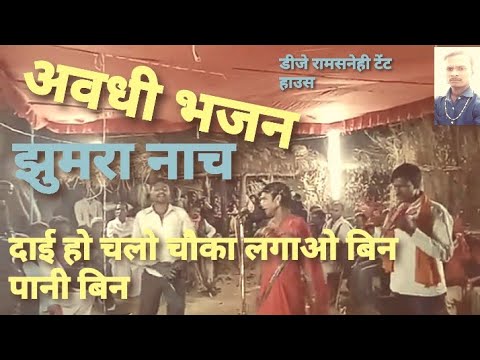 दाई हो चलो चौका लगाओ बिन पानी बिन गोबर अवधी भजन देसी देहाती झुमरा नाच #डीजेरामसनेहीटेंटहाउस