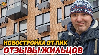 картинка: Новостройка от ПИК что рассказали жильцы?