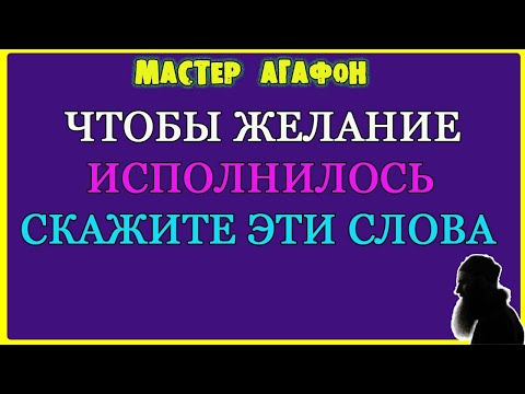 НА ЖЕЛАНИЕ! Заговор чтоб исполнилось!