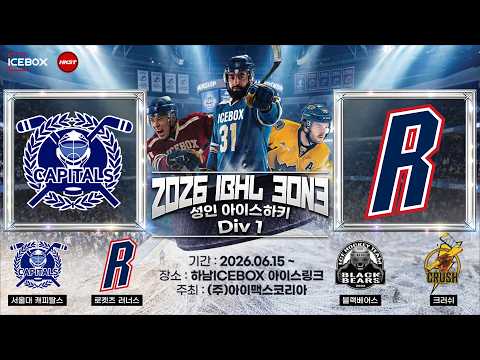 골 모음 • 서울대학교 캐피탈스 vs 로켓츠 러너스 • 2026 IBHL 3on3 성인아이스하키대회ㅣDiv.1 • 2026. 7. 9