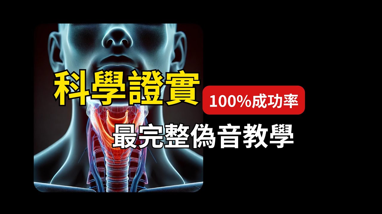 一個強制學會0基礎【保姆級】偽音教學-合集