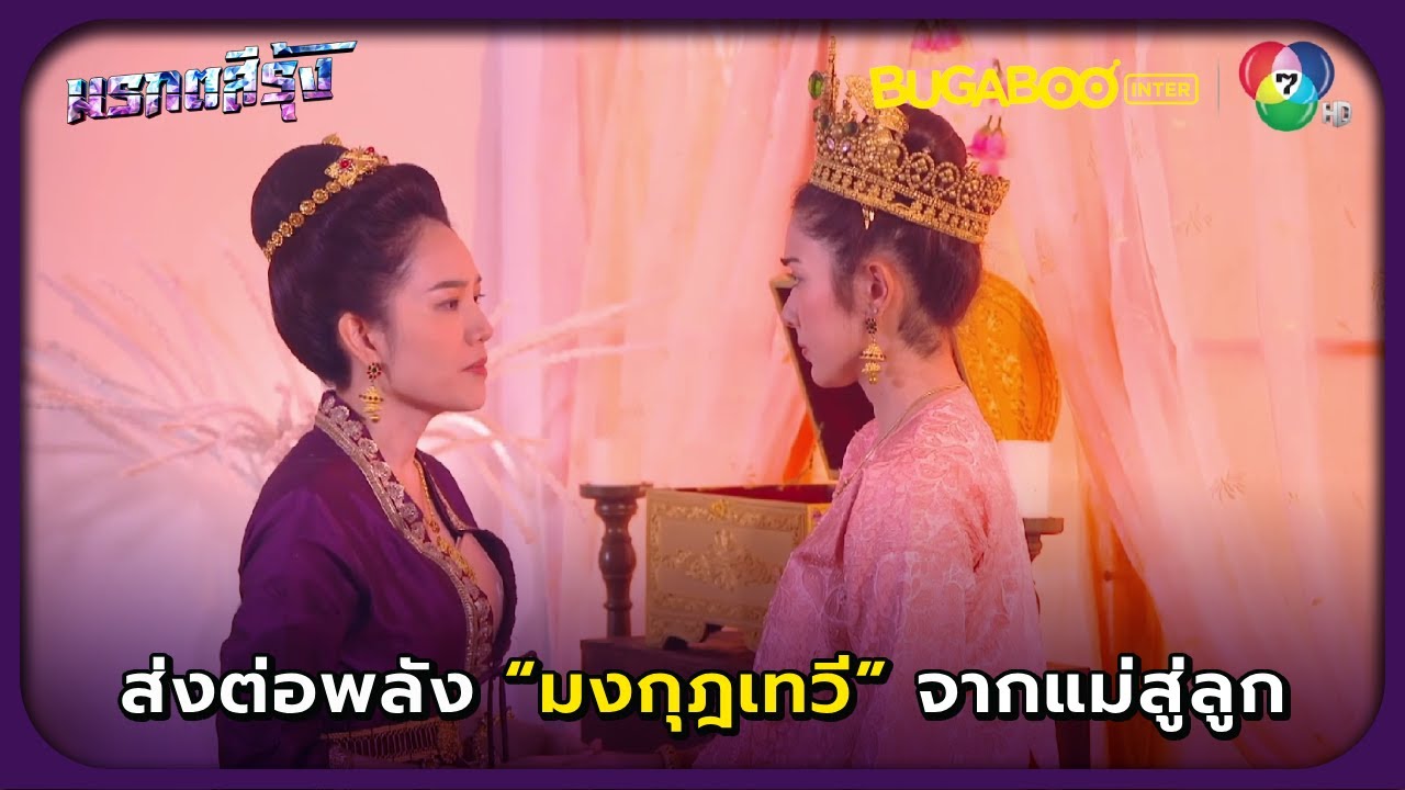 ส่งต่อพลังแห่งมงกุฎเทวีจากแม่สู่ลูก l มรกตสีรุ้ง EP.10 l BUGABOOINTER