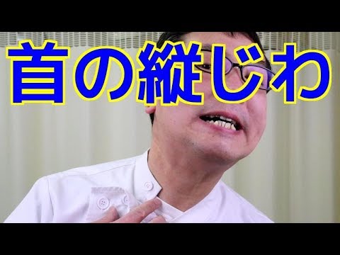 首の縦じわ解消法 Youtube