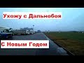 Ухожу с дальнобоя // С Новым Годом