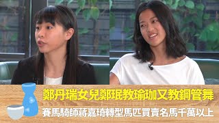 鄭丹瑞女兒鄭珉教瑜珈又教鋼管舞｜賽馬騎師蔣嘉琦轉型馬匹買賣名馬千萬以上｜HotCha成員黎美言去商會收過假咭片假公司｜ 伍詠薇 林盛斌 TIGER'S TALK 老虎都要講   第二季