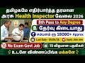 Health Inspector Posts 🔥 தமிழக அரசு வேலை | No Exam | TN Government Jobs 2026