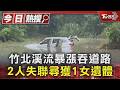 竹北溪流暴漲吞道路  2人失聯尋獲1女遺體｜TVBS新聞 @TVBSNEWS01