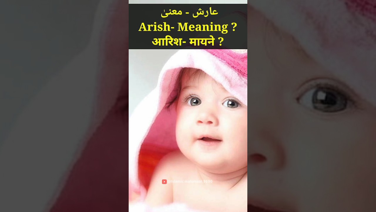 arish name meaning in Urdu | arish ke mayne | arish naam ke mayne 