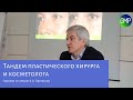 Тандем работы врача-косметолога и пластического хирурга. Лекцию читает Протасов К.А.