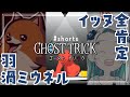 【#shorts】イッヌ全肯定羽渦ミウネル【ゴーストトリック】