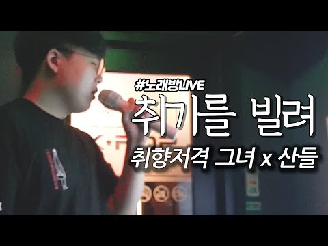 산들 - 취기를 빌려 노래방 커버