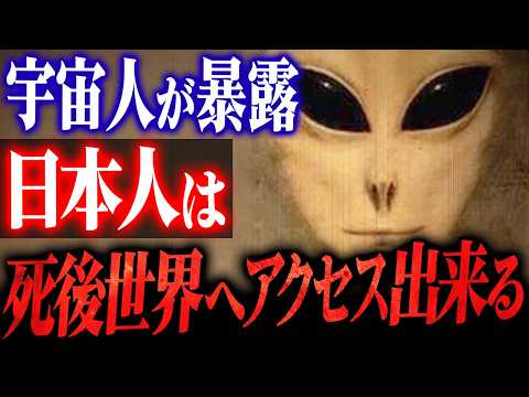 【拉致体験者が暴露】日本人だけが死後世界にアクセスできる真実 - 全米200万部のホイット・リーストリーバーUFO体験がヤバい（＋総集編）