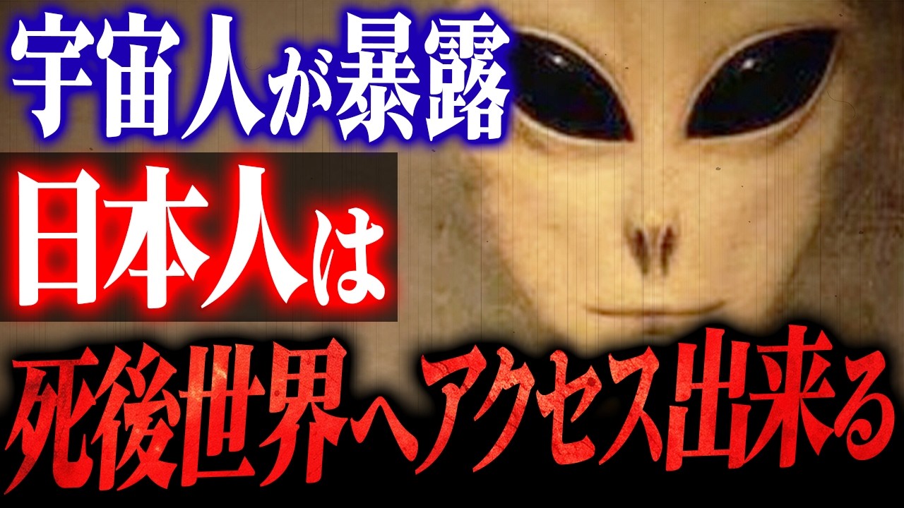 【拉致体験者が暴露】日本人だけが死後世界にアクセスできる真実 - 全米200万部のホイット・リーストリーバーUFO体験がヤバい（＋総集編）