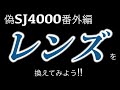 偽SJ4000番外編（レンズを換えてみよう！）