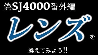 偽SJ4000番外編（レンズを換えてみよう！）