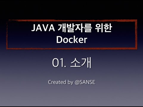 01. Java개발자를 위한 Docker - 소개