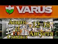 #Варус #Акции # и #Скидки в магазине  12-18 Августа 2021 год. #Цены