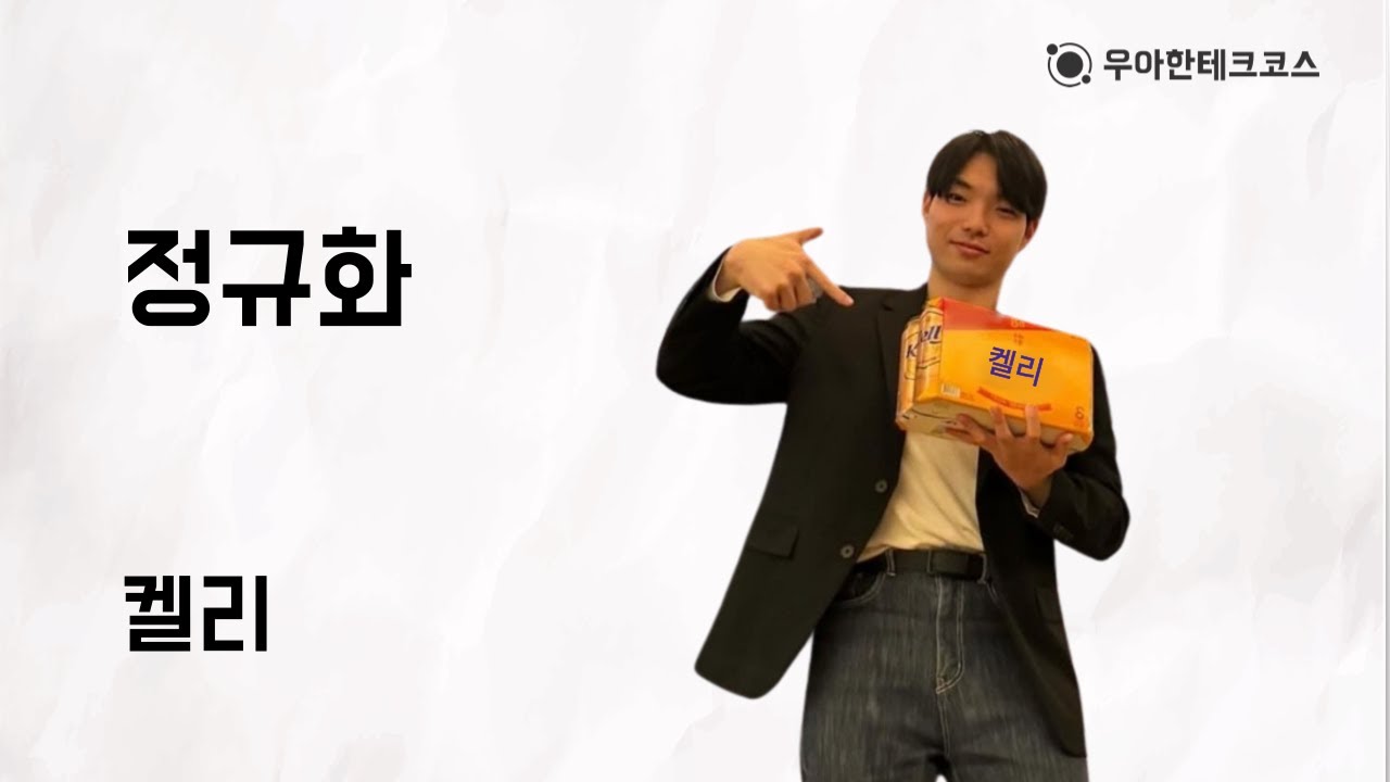 [10분 테코톡] 켈리의 정규화