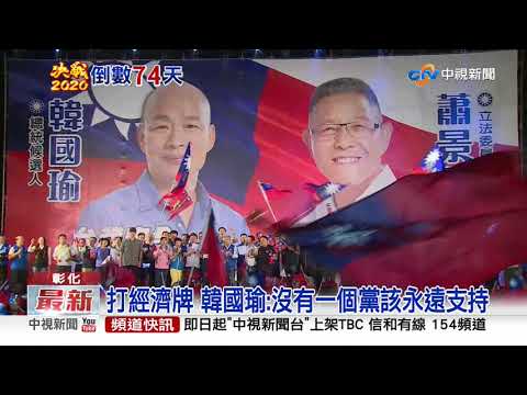 傾聽之旅到彰化! 韓國瑜轟蔡政府:過得太好│中視新聞 20191029
