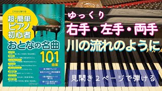 川の流れのように【ピアノ初心者】【ピアノ簡単】【譜読用ゆっくり】【ピアノ独学】