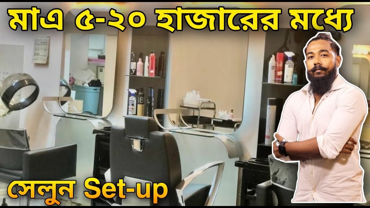 এখন মাএ ৫০০০ টাকা দিয়ে সেলুন এর ব্যাবসা শুরু । SALON SET-UP UNDER 5 TO 20 THOUSANDS|BARBER LIFE VLOG