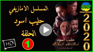 المسلسل الامازيغي حليب اسود الحلقة(1)Série Amazigh Halib Aswad - Episode01