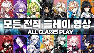 Elsword ALL CLASSES Play [Elsword KR/엘소드]