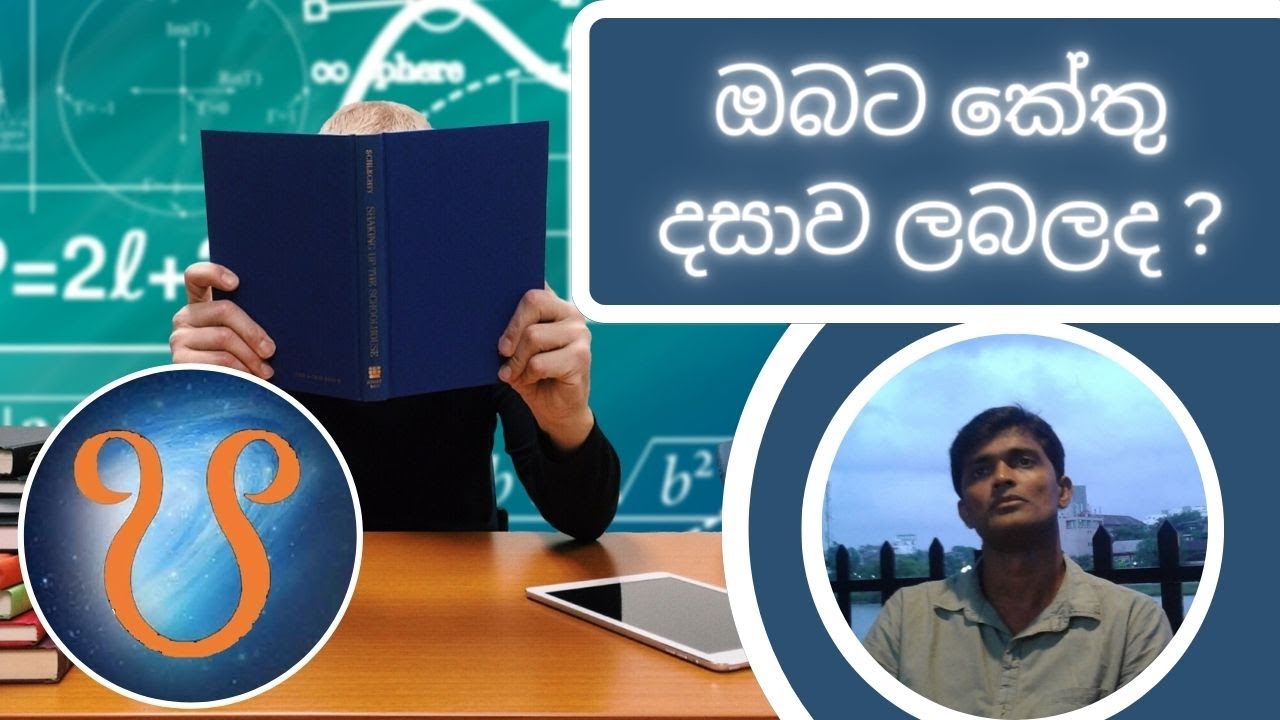 ඔබට කේතු දසාව ලබල ද ? - ජ්‍යොතිෂ්‍ය සහ වාස්තුවේදී එස්. විදානගේ මහතා
