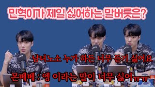 [몬스타엑스/민혁] 민혁이가 제일 싫어하는 말버릇은? -보그싶쇼