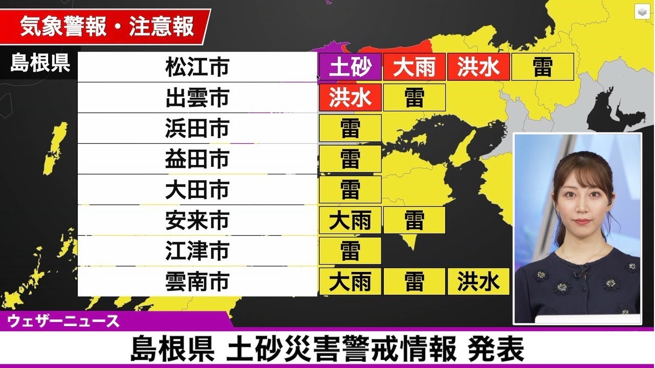 島根 県 注意 報