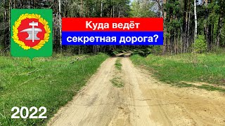 [4K] Куда ведёт секретная дорога? Деревня Боровая, Верхозим, Кузнецкий район (5.05.2022)